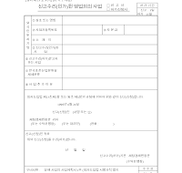 신고 수리(인가)된 영업 외 사업 신고(허가 신청)서 신고 수리(인가)된 영업 외 사업 신고(허가 신청)서
